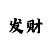 煜星登陆